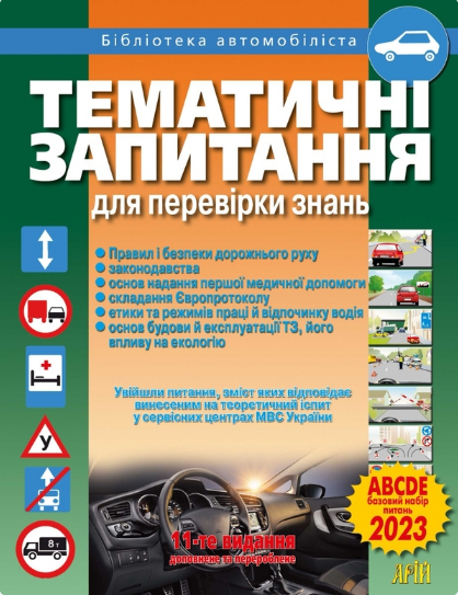 Книга Тематичні запитання для перевірки знань ПДР. Правила дорожнього руху. Автор - Зіновій Дерех (Арій) - Фото 1 Книга Тематичні запитання для перевірки знань ПДР. Правила дорожнього руху. Автор - Зіновій Дерех (Арій) - зображення 1
