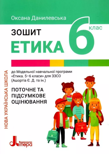 Книга Етика. 6 клас. Робочий зошит. Автор - Данилевська О. (Літера ЛТД) - Фото 1 Книга Етика. 6 клас. Робочий зошит. Автор - Данилевська О. (Літера ЛТД) - зображення 1