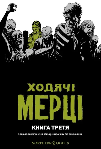 Ходячие мертвецы. Книга 3. - Фото 1 Ходячие мертвецы. Книга 3. - изображение 1