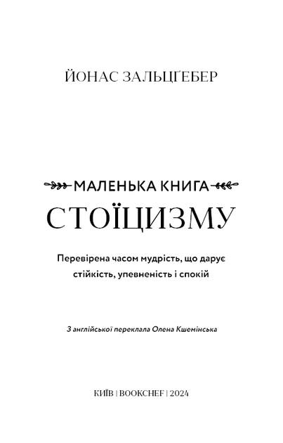 Маленька книга стоїцизму. Йонас Зальцґебер (9786175482360) - зображення 2
