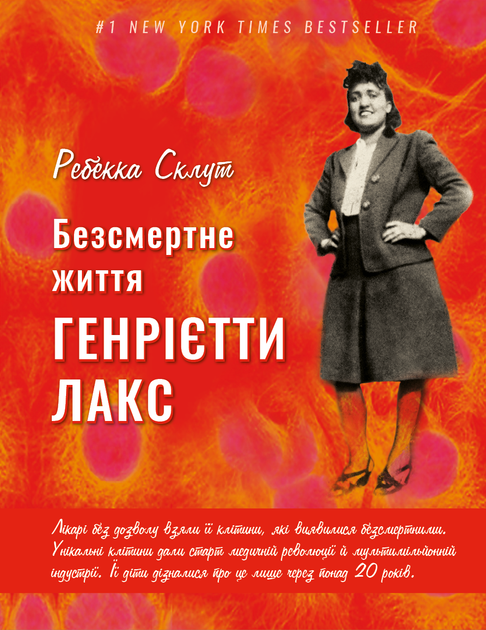 Безсмертне життя Генрієтти Лакс. Ребекка Склут (9789669935786) - Фото 1 Безсмертне життя Генрієтти Лакс. Ребекка Склут (9789669935786) - зображення 1