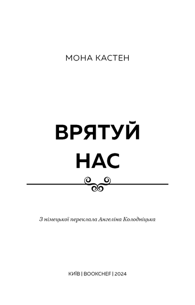 Макстон-хол. Книга 3. Врятуй нас. Мона Кастен (9786175483121) - Фото 2 Макстон-хол. Книга 3. Врятуй нас. Мона Кастен (9786175483121) - зображення 2