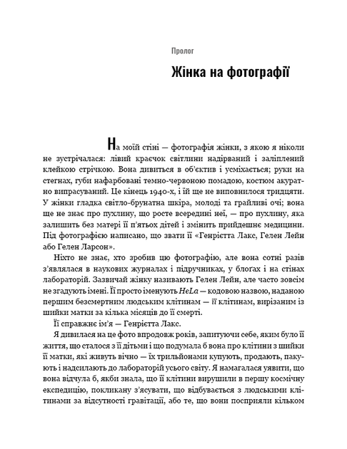 Безсмертне життя Генрієтти Лакс. Ребекка Склут (9789669935786) - Фото 7 Безсмертне життя Генрієтти Лакс. Ребекка Склут (9789669935786) - зображення 7