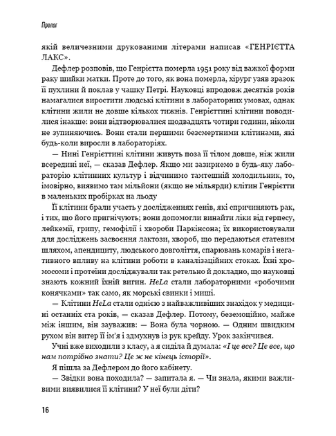 Безсмертне життя Генрієтти Лакс. Ребекка Склут (9789669935786) - Фото 10 Безсмертне життя Генрієтти Лакс. Ребекка Склут (9789669935786) - зображення 10
