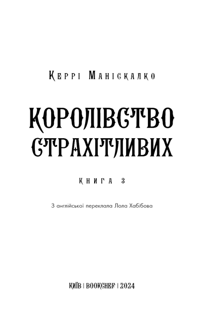 Королівство Нечестивих. Книга 3. Королівство Страхітливих. Керрі Маніскалко (9786175483145) - изображение 2
