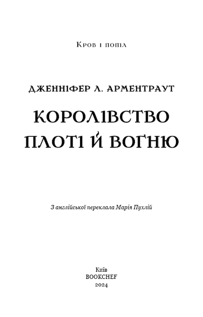 Кров і попіл: Королівство плоті й вогню (Подарункова). Дженніфер Л. Арментраут (9786175482216) - Фото 6 Кров і попіл: Королівство плоті й вогню (Подарункова). Дженніфер Л. Арментраут (9786175482216) - зображення 6