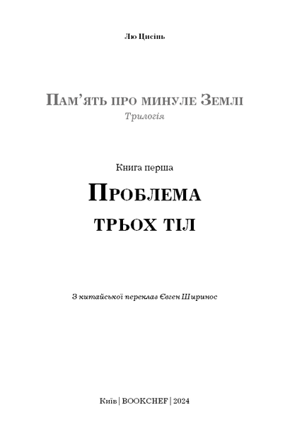 Пам’ять про минуле Землі: трилогія. Книга 1: Проблема трьох тіл. Лю Цисінь (9786175482575) - изображение 2