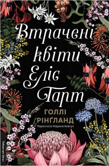 Книга Втрачені квіти Еліс Гарт. Серія Лабораторія фікшн. Автор - Голлі Рінґланд (Лабораторія) - Фото 1 Книга Втрачені квіти Еліс Гарт. Серія Лабораторія фікшн. Автор - Голлі Рінґланд (Лабораторія) - зображення 1