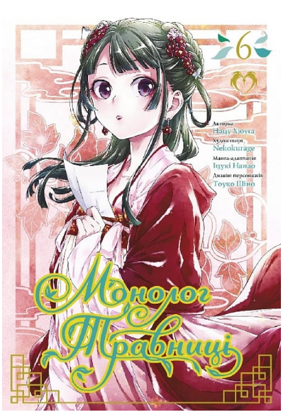Книга Монолог травниці. Том 6. Автор - Нацу Хюуґа, Nekokurage (Lantsuta) - Фото 1 Книга Монолог травниці. Том 6. Автор - Нацу Хюуґа, Nekokurage (Lantsuta) - изображение 1