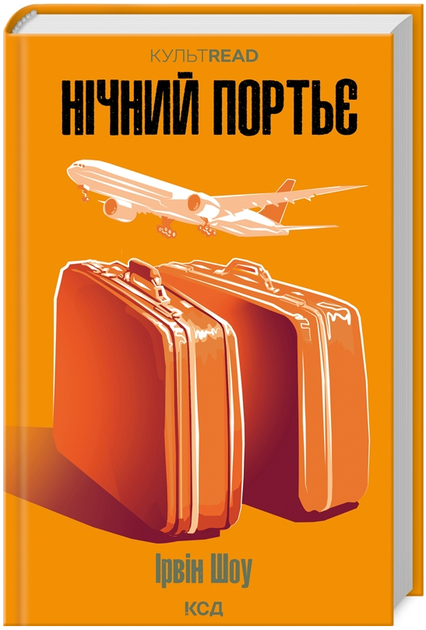 Книга Нічний портьє. КУЛЬТREAD. Автор - Ірвін Шоу (КСД) - Фото 1 Книга Нічний портьє. КУЛЬТREAD. Автор - Ірвін Шоу (КСД) - изображение 1