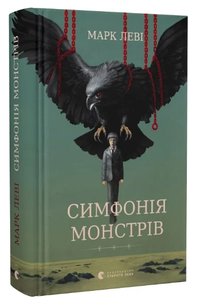 Книга Симфонія монстрів. Автор - Марк Леві (ВСЛ) - Фото 1 Книга Симфонія монстрів. Автор - Марк Леві (ВСЛ) - изображение 1