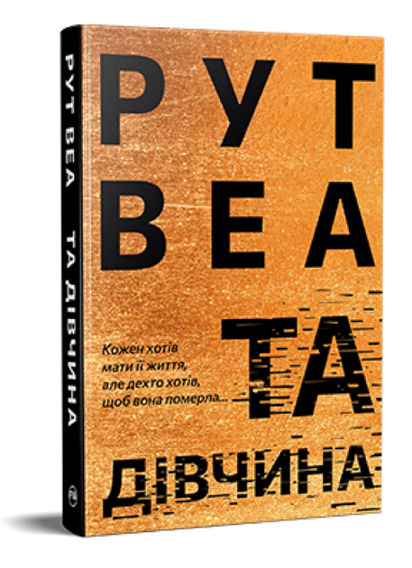 Книга Та дівчина. Автор - Рут Веа (Рідна Мова) - Фото 1 Книга Та дівчина. Автор - Рут Веа (Рідна Мова) - изображение 1