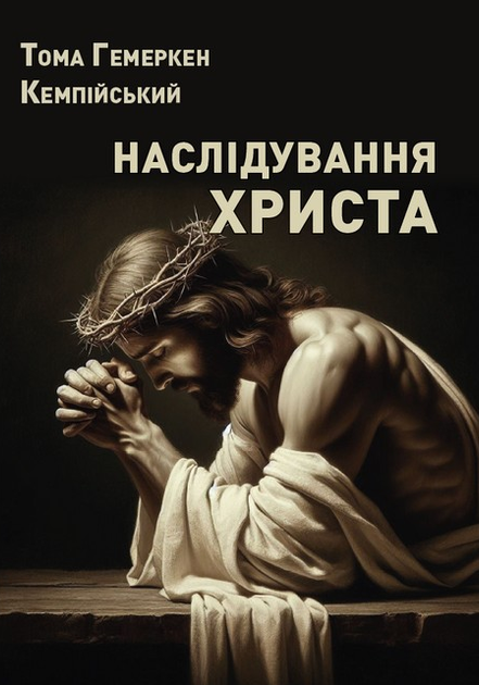 Книга Наслідування Христа. Автор - Тома Гемеркен Кемпійський (ЦУЛ) - Фото 1 Книга Наслідування Христа. Автор - Тома Гемеркен Кемпійський (ЦУЛ) - зображення 1