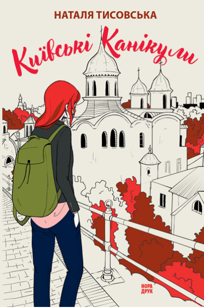 Книга Київські канікули. Автор - Тисовська Наталя (Нора-Друк) - Фото 1 Книга Київські канікули. Автор - Тисовська Наталя (Нора-Друк) - зображення 1