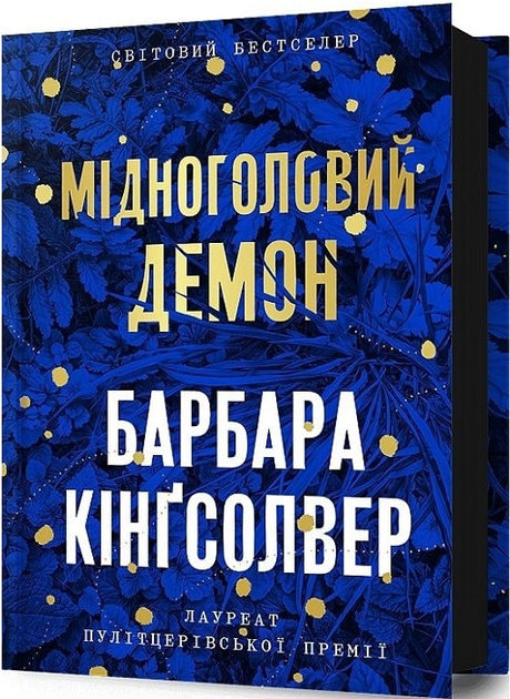 Книга Мідноголовий Демон. Автор - Барбара Кінґсолвер (Artbooks) - Фото 1 Книга Мідноголовий Демон. Автор - Барбара Кінґсолвер (Artbooks) - изображение 1