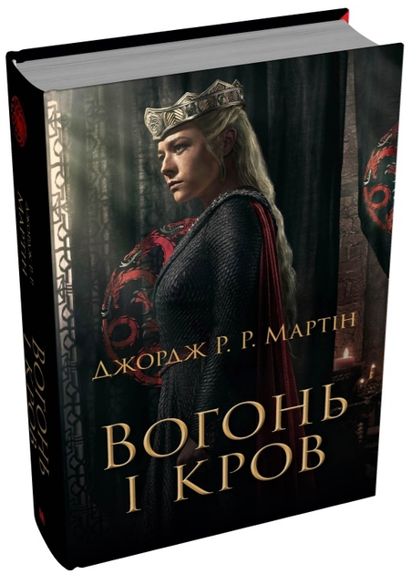 Книга Вогонь і кров. За триста років до "Гри престолів". Автор - Джордж Р.Р. Мартін (КМ Букс) - Фото 1 Книга Вогонь і кров. За триста років до "Гри престолів". Автор - Джордж Р.Р. Мартін (КМ Букс) - изображение 1