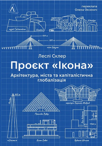 Книга Проєкт «Ікона». Архітектура, міста і глобалізація. Автор - Леслі Склер (Лабораторія) - Фото 1 Книга Проєкт «Ікона». Архітектура, міста і глобалізація. Автор - Леслі Склер (Лабораторія) - изображение 1
