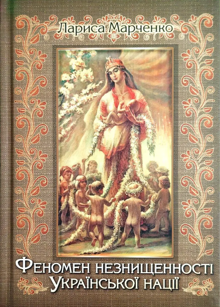 Книга Феномен незнищенності Української нації. Автор - Лариса Марченко (ФОП Стебеляк) - Фото 1 Книга Феномен незнищенності Української нації. Автор - Лариса Марченко (ФОП Стебеляк) - зображення 1