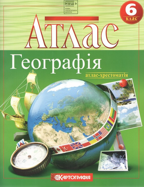 Атлас. Географія. Атлас-хрестоматія. 6 клас (Картографія) - Фото 1 Атлас. Географія. Атлас-хрестоматія. 6 клас (Картографія) - изображение 1