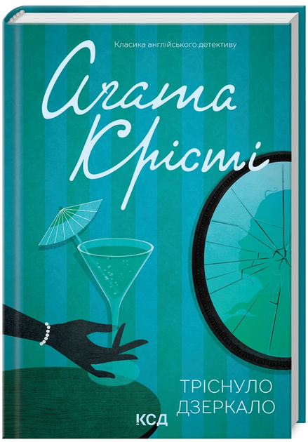 Книга Тріснуло дзеркало. Класика англійського детективу. Автор - Аґата Крісті (КСД) - Фото 1 Книга Тріснуло дзеркало. Класика англійського детективу. Автор - Аґата Крісті (КСД) - изображение 1