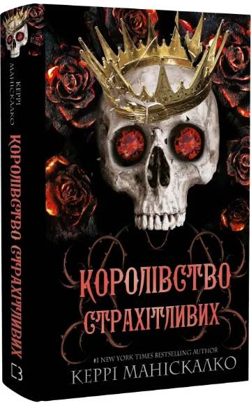 Книга Королівство Нечестивих. Книга 3. Королівство Страхітливих. Автор - Керрі Маніскалко (BookChef) - Фото 1 Книга Королівство Нечестивих. Книга 3. Королівство Страхітливих. Автор - Керрі Маніскалко (BookChef) - изображение 1