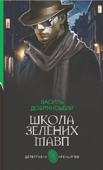 Книга Школа зелених мавп. Детективна аґенція ВО. Автор - Василь Добрянський (Богдан) - Фото 1 Книга Школа зелених мавп. Детективна аґенція ВО. Автор - Василь Добрянський (Богдан) - зображення 1