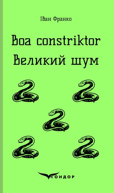 Книга Boa constriktor. Великий шум. Кольорова серія. Автор - Іван Франко (Кондор) (м'яка) - Фото 1 Книга Boa constriktor. Великий шум. Кольорова серія. Автор - Іван Франко (Кондор) (м'яка) - изображение 1