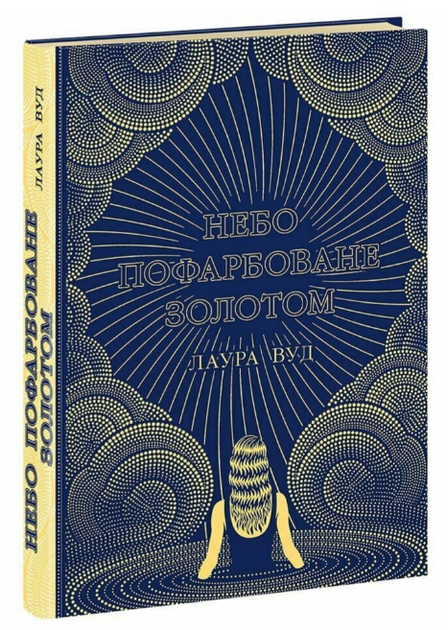 Книга Небо пофарбоване золотом. Серія Світи Лаури Вуд. Автор - Лаура Вуд (Readberry) - Фото 1 Книга Небо пофарбоване золотом. Серія Світи Лаури Вуд. Автор - Лаура Вуд (Readberry) - зображення 1