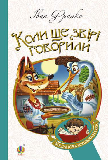 Книга Коли ще звірі говорили. Богданова шкільна наука. Автор - Іван Франко (Богдан) - Фото 1 Книга Коли ще звірі говорили. Богданова шкільна наука. Автор - Іван Франко (Богдан) - изображение 1