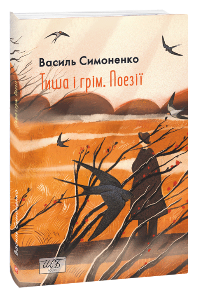 Книга Тиша і грім. Поезії. Шкільна бібліотека. Автор - Василь Симоненко (Folio) (м'яка) - Фото 1 Книга Тиша і грім. Поезії. Шкільна бібліотека. Автор - Василь Симоненко (Folio) (м'яка) - изображение 1