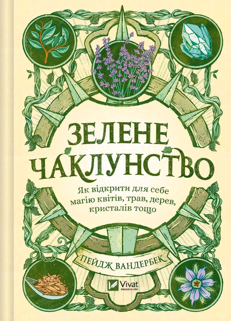 Книга Зелене чаклунство. Автор - Пейдж Вандербек (Vivat) - Фото 1 Книга Зелене чаклунство. Автор - Пейдж Вандербек (Vivat) - изображение 1