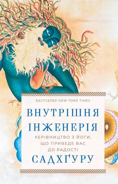 Книга Внутрішня інженерія. Керівництво з йоги, що приведе вас до радості. Автор - Садхґуру (BookChef) - Фото 1 Книга Внутрішня інженерія. Керівництво з йоги, що приведе вас до радості. Автор - Садхґуру (BookChef) - изображение 1