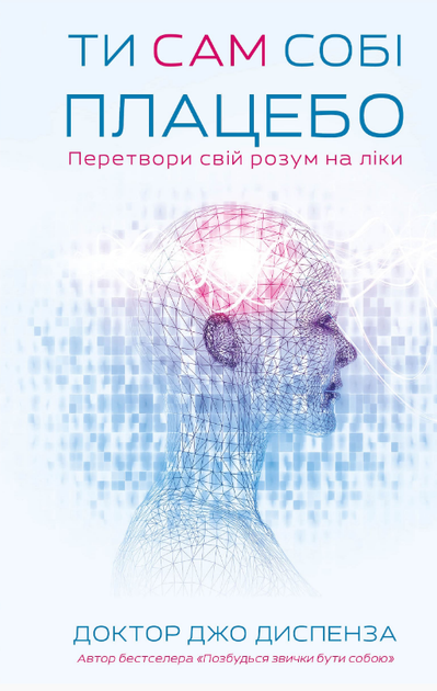 Книга Ти сам собі плацебо. Перетвори свій розум на ліки. Автор - Джо Диспенза (BookChef) - Фото 1 Книга Ти сам собі плацебо. Перетвори свій розум на ліки. Автор - Джо Диспенза (BookChef) - изображение 1