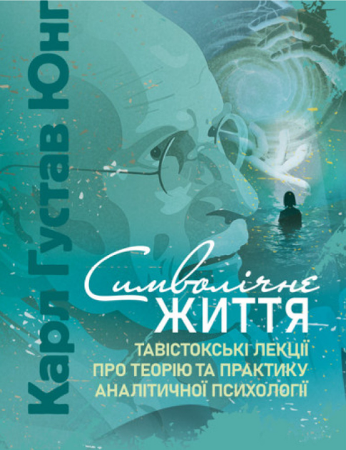 Книга Символічне життя. Автор - Карл Густав Юнг (ЦУЛ) - Фото 1 Книга Символічне життя. Автор - Карл Густав Юнг (ЦУЛ) - изображение 1