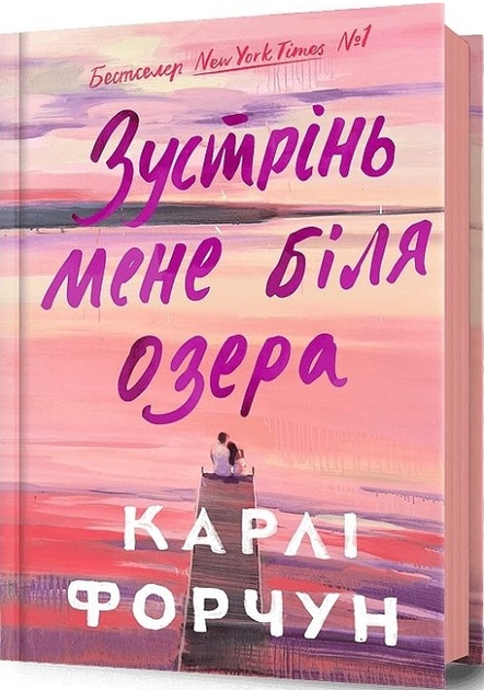 Книга Зустрінь мене біля озера. Автор - Карлі Форчун (Artbooks) - Фото 1 Книга Зустрінь мене біля озера. Автор - Карлі Форчун (Artbooks) - зображення 1