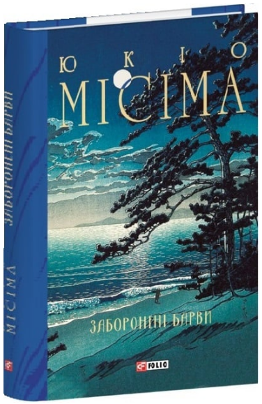 Книга Заборонені барви. Зібрання творів. Автор - Юкіо Місіма (Folio) - Фото 1 Книга Заборонені барви. Зібрання творів. Автор - Юкіо Місіма (Folio) - изображение 1