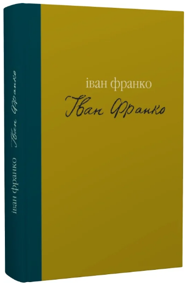 Книга Гірчичне зерно. Серія Майстри української прози. Автор - Іван Франко (Лілея-НВ) - Фото 1 Книга Гірчичне зерно. Серія Майстри української прози. Автор - Іван Франко (Лілея-НВ) - изображение 1