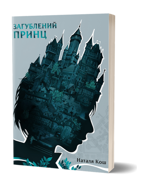 Книга Загублений принц. Автор - Наталя Кош (Віхола) - Фото 1 Книга Загублений принц. Автор - Наталя Кош (Віхола) - изображение 1