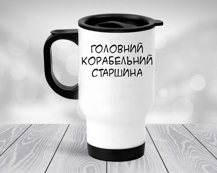 Термокружка Главный корабельный старшина, автомобильная термокружка #007 450 мл Белая - Фото 1 Термокружка Главный корабельный старшина, автомобильная термокружка #007 450 мл Белая - изображение 1