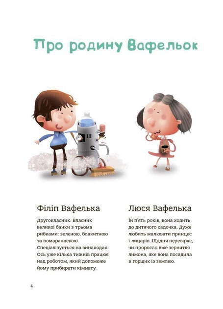 Родина Вафельок. Поради щодо дитячих справ (9786170043016) - Фото 3 Родина Вафельок. Поради щодо дитячих справ (9786170043016) - изображение 3