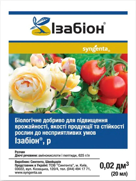 Упаковка биостимуляторов Syngenta Изабион 20 мл x 5 шт. (4820041010570) 