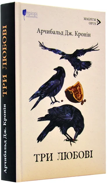 Книга Три любові - Фото 1 Книга Три любові - зображення 1