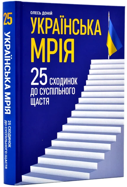 Українська мрія. 25 сходинок до суспільного щастя - Фото 1 Українська мрія. 25 сходинок до суспільного щастя - зображення 1