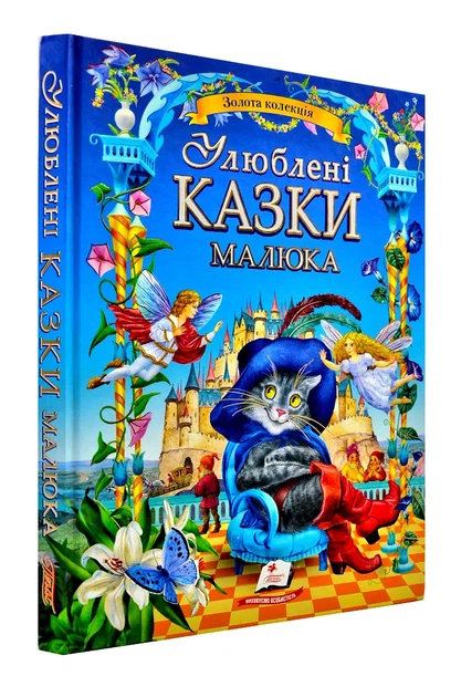 Улюблені казки малюка - Фото 1 Улюблені казки малюка - зображення 1