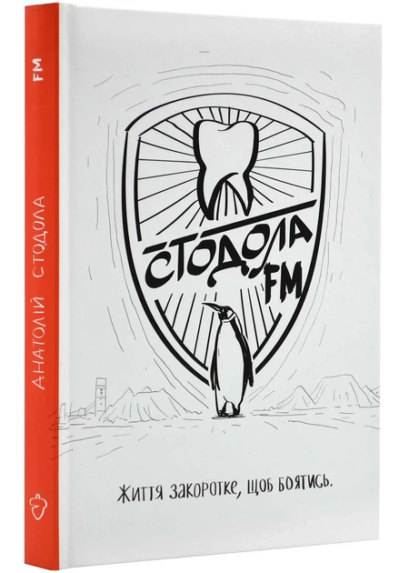 Книга Стодола FM - Фото 1 Книга Стодола FM - зображення 1