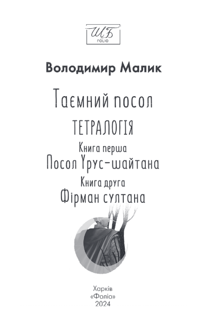 Таємний посол. Посол Урус-шайтана. Фірман султана. (Книга 1-2) - Володимир Малик (978-617-8493-14-1) - зображення 2
