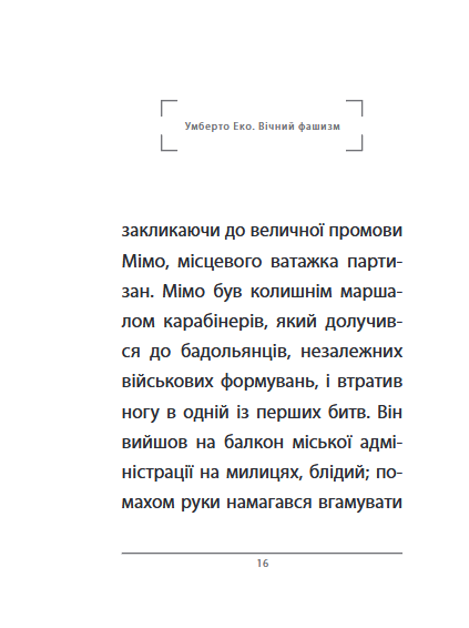 Вічний фашизм - Умберто Еко (978-617-8493-86-8) - зображення 6