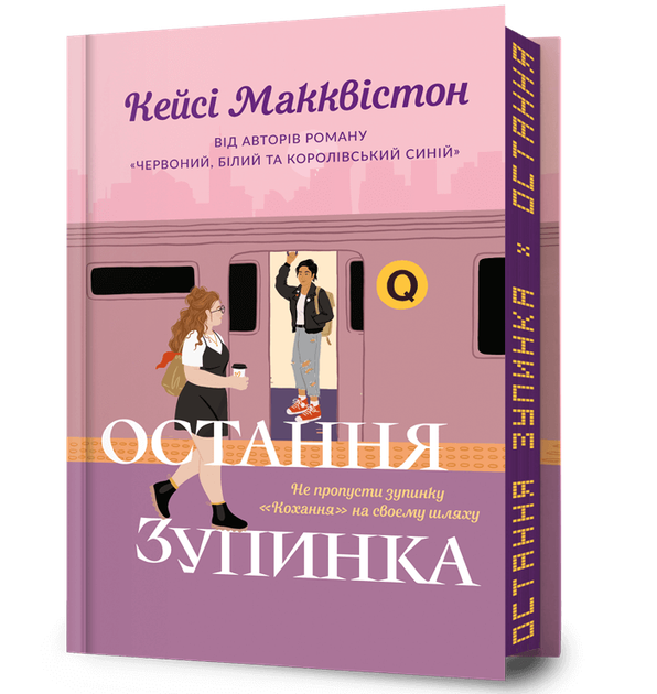 Остання зупинка Limited Edition Кейсі МакКвістон Артбукс - Фото 8 Остання зупинка Limited Edition Кейсі МакКвістон Артбукс - зображення 8