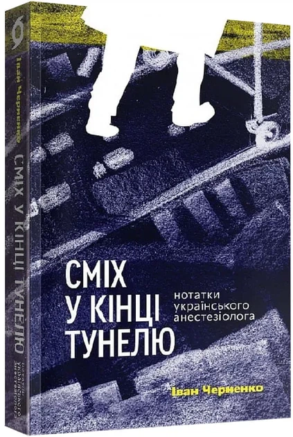 Сміх у кінці тунелю. Нотатки українського анестезіолога - Фото 1 Сміх у кінці тунелю. Нотатки українського анестезіолога - зображення 1