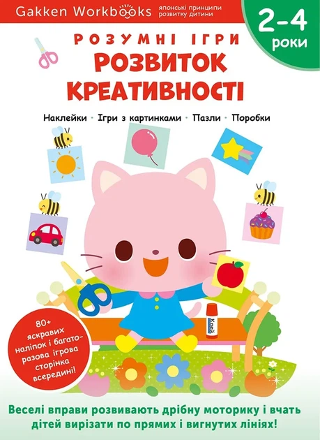 Розумні ігри. Розвиток креативості 2-4 роки + наліпки і багаторазові сторінки для малювання - Фото 1 Розумні ігри. Розвиток креативості 2-4 роки + наліпки і багаторазові сторінки для малювання - зображення 1